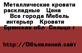 Металлические кровати раскладные › Цена ­ 850 - Все города Мебель, интерьер » Кровати   . Брянская обл.,Сельцо г.